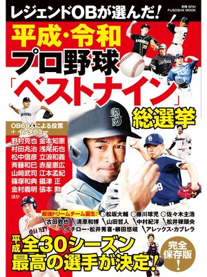 cover image of 平成・令和 プロ野球ベストナイン総選挙